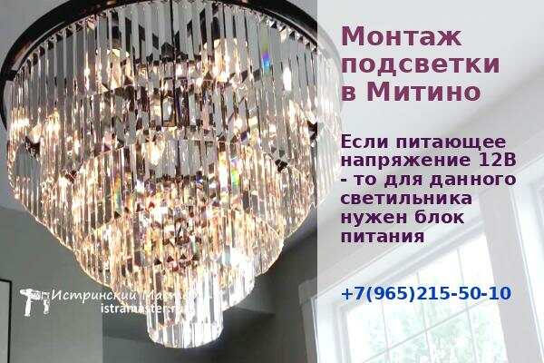 монтаж и установка подсветки в Митино и освещения