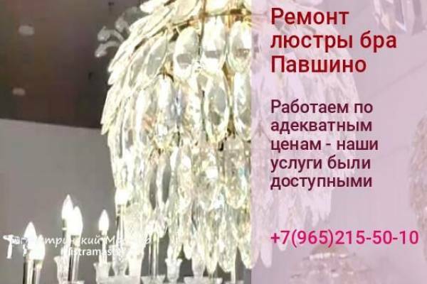 ремонт и замена люстры бра в Павшино и светильника