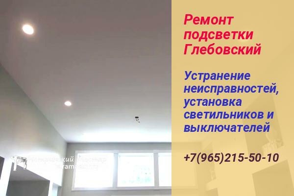 ремонт подсветки глебовскиы электрик