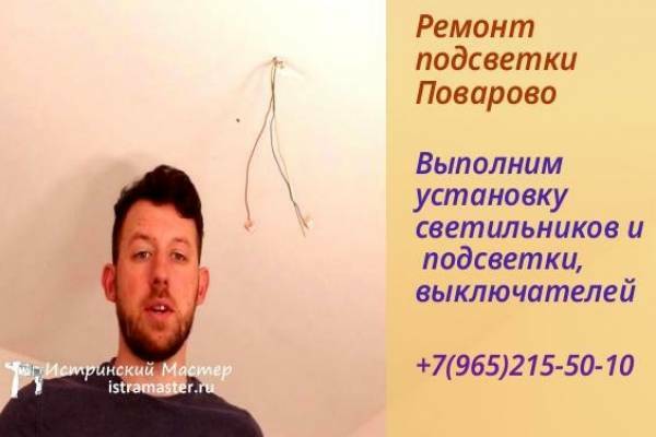 ремонт подсветки в Поварово Солнечногорский р-н и установка светильника
