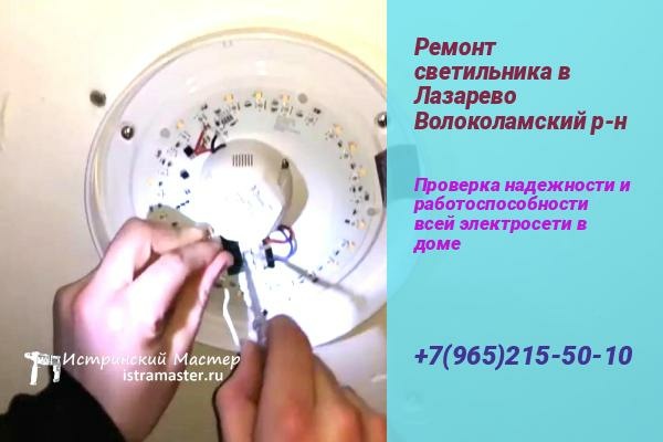 ремонт светильника лазарево электрик