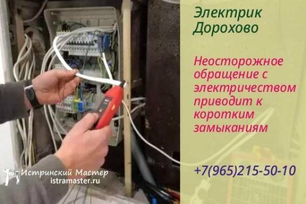 электрик в Дорохово Рузский р-н услуги подключение автоматов