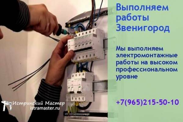 электрик Звенигород замена оборудования