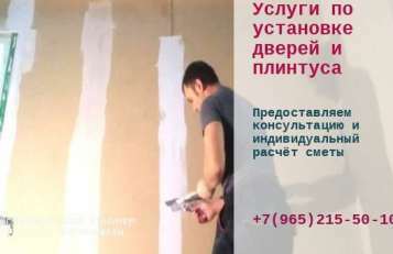 отделочные установка дверей плинтуса работы
