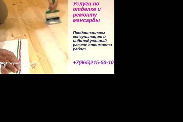 ремонт МО и Москва, Истринский район мансарды отделка деревом